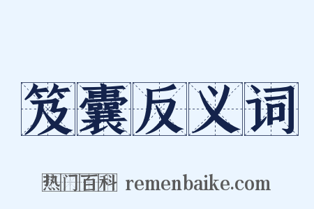 笈囊反义词是什么意思的图片